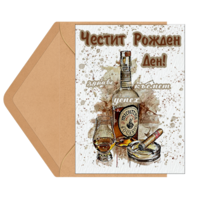 Честит рожден ден мъж
