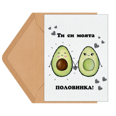 Картичка за половинка