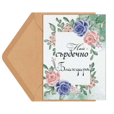 Картичка Най сърдечно благодаря